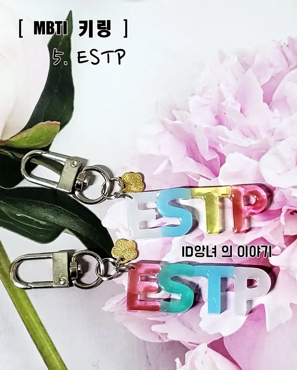 [ 키링 ] MBTI키링 ESTP 완제품 2종